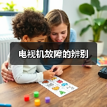 电视机故障的辨别(图1) 电视机故障的辨别(图1)