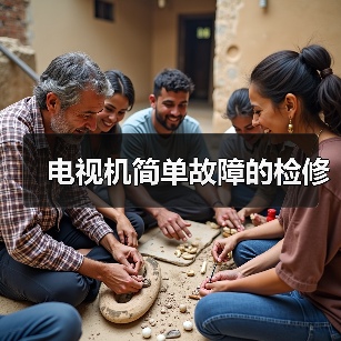 电视机简单故障的检修(图2) 电视机简单故障的检修(图2)