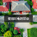 使用彩电的禁忌(图3) 使用彩电的禁忌(图3)