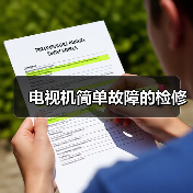电视机简单故障的检修(图4) 电视机简单故障的检修(图4)