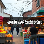 电视机简单故障的检修(图3) 电视机简单故障的检修(图3)