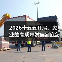 2026十五五开局,家电业的高质量发展到底怎么玩?(图4) 2026十五五开局,家电业的高质量发展到底怎么玩?(图4)
