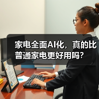 家电全面AI化,真的比普通家电更好用吗?(图2) 家电全面AI化,真的比普通家电更好用吗?(图2)