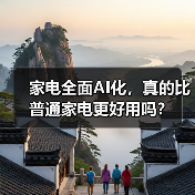 家电全面AI化,真的比普通家电更好用吗?(图1) 家电全面AI化,真的比普通家电更好用吗?(图1)