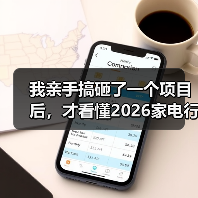 我亲手搞砸了一个项目后，才看懂2026家电行业从规模扩张转向价值创造赛道（图3）
