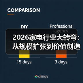 2026家电行业大转弯：从规模扩张到价值创造，谁在裸泳？（图4）