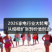 2026家电行业大转弯：从规模扩张到价值创造，谁在裸泳？（图1）
