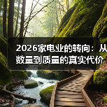 2026家电业的转向:从数量到质量的真实代价(图1) 2026家电业的转向:从数量到质量的真实代价(图1)