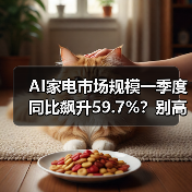 AI家电市场规模一季度同比飙升59.7%?别高兴太早(图4) AI家电市场规模一季度同比飙升59.7%?别高兴太早(图4)