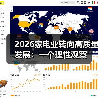 2026家电业转向高质量发展:一个理性观察(图3) 2026家电业转向高质量发展:一个理性观察(图3)