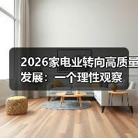 2026家电业转向高质量发展:一个理性观察(图2) 2026家电业转向高质量发展:一个理性观察(图2)
