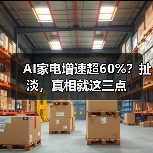 AI家电增速超60%?扯淡,真相就这三点(图1) AI家电增速超60%?扯淡,真相就这三点(图1)