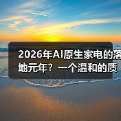2026年AI原生家电的落地元年?一个温和的质疑(图3) 2026年AI原生家电的落地元年?一个温和的质疑(图3)