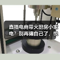 直播电商带火厨房小家电?别再骗自己了,悦己就是冲动消费(图1) 直播电商带火厨房小家电?别再骗自己了,悦己就是冲动消费(图1)