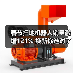 春节扫地机器人销量激增121% 焕新你选对了吗？（图4）