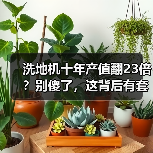 洗地机十年产值翻23倍?别傻了,这背后有套路(图4) 洗地机十年产值翻23倍?别傻了,这背后有套路(图4)