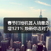 春节扫地机器人销量激增121% 焕新你选对了吗？（图2）