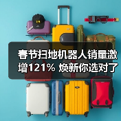 春节扫地机器人销量激增121% 焕新你选对了吗？（图3）