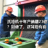 洗地机十年产值翻23倍?别傻了,这背后有套路(图3) 洗地机十年产值翻23倍?别傻了,这背后有套路(图3)