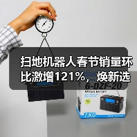 扫地机器人春节销量环比激增121%,焕新选择别瞎买(图1) 扫地机器人春节销量环比激增121%,焕新选择别瞎买(图1)