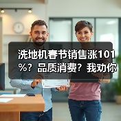 洗地机春节销售涨101%？品质消费？我劝你别急着交智商税（图3）
