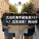 洗地机春节销售涨101%？品质消费？我劝你别急着交智商税（图2）