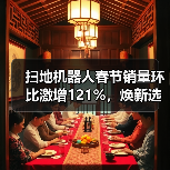 扫地机器人春节销量环比激增121%,焕新选择别瞎买(图2) 扫地机器人春节销量环比激增121%,焕新选择别瞎买(图2)