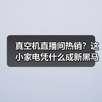 真空机直播间热销?这小家电凭什么成新黑马(图4) 真空机直播间热销?这小家电凭什么成新黑马(图4)