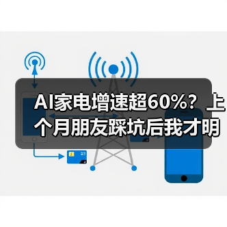 AI家电增速超60%？上个月朋友踩坑后我才明白（图4）