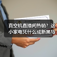 真空机直播间热销?这小家电凭什么成新黑马(图3) 真空机直播间热销?这小家电凭什么成新黑马(图3)