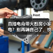 直播电商带火厨房小家电?别再骗自己了,悦己就是冲动消费(图2) 直播电商带火厨房小家电?别再骗自己了,悦己就是冲动消费(图2)