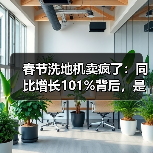 春节洗地机卖疯了:同比增长101%背后,是你不懂的品质消费(图4) 春节洗地机卖疯了:同比增长101%背后,是你不懂的品质消费(图4)
