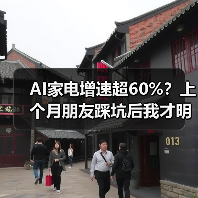 AI家电增速超60%？上个月朋友踩坑后我才明白（图3）