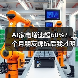 AI家电增速超60%？上个月朋友踩坑后我才明白（图2）