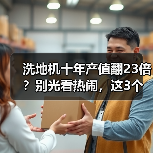 洗地机十年产值翻23倍?别光看热闹,这3个坑你躲不掉(图3) 洗地机十年产值翻23倍?别光看热闹,这3个坑你躲不掉(图3)