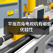 平面直角电视机有娜些优越性（图3）