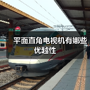 平面直角电视机有娜些优越性（图1）