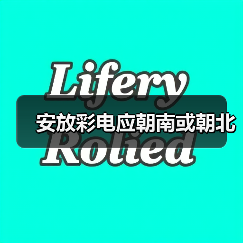 安放彩电应朝南或朝北（图4）