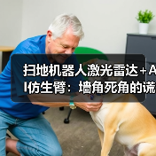 扫地机器人激光雷达+AI仿生臂:墙角死角的谎言终于被戳破了(图4) 扫地机器人激光雷达+AI仿生臂:墙角死角的谎言终于被戳破了(图4)