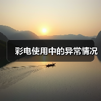 彩电使用中的异常情况(图1) 彩电使用中的异常情况(图1)