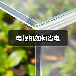 电视机如何省电（图2）