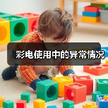 彩电使用中的异常情况(图2) 彩电使用中的异常情况(图2)