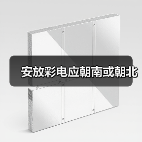 安放彩电应朝南或朝北（图3）