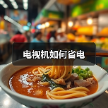 电视机如何省电（图1）