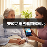 安放彩电应朝南或朝北（图2）