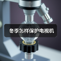 冬季怎样保护电视机（图2）