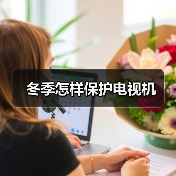 冬季怎样保护电视机（图1）