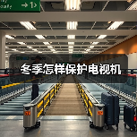 冬季怎样保护电视机（图3）