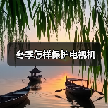 冬季怎样保护电视机（图4）