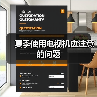 夏季使用电视机应注意的问题(图1) 夏季使用电视机应注意的问题(图1)